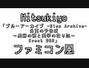 Mitsukiyo 「ブルーアーカイブ (白亜の予告状～虚飾の館と美学の在り処～ Event BGM)」 ファミコン風