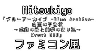 Mitsukiyo 「ブルーアーカイブ (白亜の予告状～虚飾の館と美学の在り処～ Event BGM)」 ファミコン風