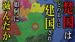 【楚国】　～秦に立ちはだかる江南の国～