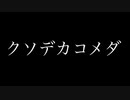 クソデカコメダ / 初音ミク