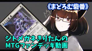 【MTGアリーナ】ジトメガネきりたんのMTGファンデッキ動画【まどろむ砦番】