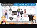 マキマキラジオ【第３０.5回】宮舞モカVOICEPEAK開発中・AHS新グッズ・VVVミュージックライブのリターン