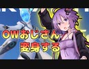 【overwatch2】結月ゆかりはOWおじさん #１【VOICEROID実況】