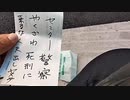 にちなんban太郎　大阪堪能枠2【35日目】（2023年09月19日）