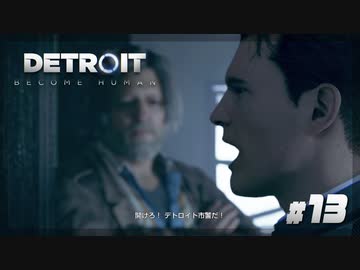 【Detroit: Become Human】#13 開けろイト市警だ！（皆さんご存知）【実況】