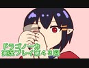 竜の背中で暮らすことになりました。ドラゴノーカ実況プレイ４３回