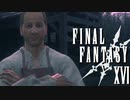 家族のかたち【FINAL FANTASY XVI】実況プレイ part50