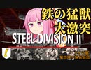 【第2回ソロ実況祭】鋼鉄の獣と降下猟兵！琴葉茜のSteelDivision2！