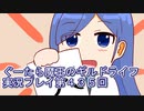みんなとダンジョン探索【ぐーたら魔王のギルドライフ】実況プレイ第４３５回