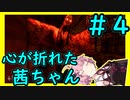 【影廊】ガチビビりの琴葉茜VS最恐のホラゲー＃4
