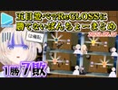 【7連敗】五目並べReGLOSS最弱？番長まとめ