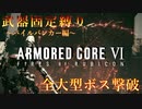 【AC6】パイルバンカーで全大型ボス撃破#ラスト【ボイスロイド実況】
