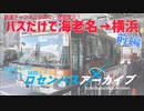 《鉄道禁止》路線バスだけで海老名→横浜を移動してみた 前編