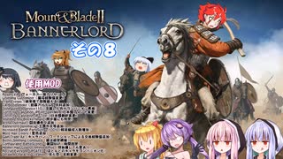 【不幸村】Mount & Blade II: Bannerlord　爆弾魔プレイ？　その８