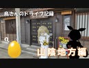 鳥さんのドライブ記録　山陰地方編