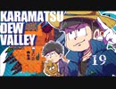 【おそ松さん偽実況】Karamatsudew Valley【19】