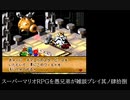 スーパーマリオRPGを愚兄弟が雑談プレイ其ノ肆拾捌