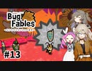 【VOICEVOX実況】ムシたちのお宝探して大冒険　その13【Bug Fables】