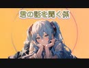 君の話を聞く係 / goriasu feat.MIKU