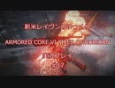 【アーマードコアⅥ】新米レイヴンが全EDを目指す＃17【ゆっくり実況】