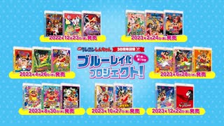 映画クレしん30周年 BD化プロジェクト【春日部防衛隊活躍シーン】