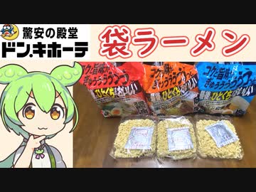 ドン・キホーテの「袋ラーメン（醤油・味噌・塩）」