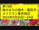 第15回南のまちの植木・園芸市