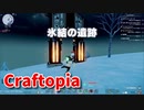 【新Craftopia】シームレスワールド化して別ゲーになったクラフトピアの世界へ！氷結の試練を見つけましたがバグりましたｗｗｗｗ【Part82】