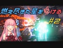 【ARMORED CORE VI FIRES OF RUBICON】燃え尽きた星を駆ける#2【VOICEROID実況】