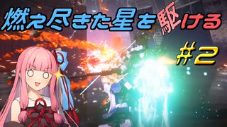 【ARMORED CORE VI FIRES OF RUBICON】燃え尽きた星を駆ける#2【VOICEROID実況】
