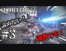 世界最高峰のロボットゲーム　四足歩行の脅威【ARMOERD CORE VI 】#3