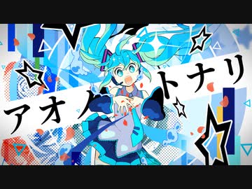 アオノトナリ / 初音ミク