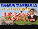 「ウクライナ最新情勢③敗北必死のウクライナ後編」矢野義昭 AJER2023.9.22(1)
