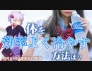 効率よく体を冷やして体温を下げる方法４選【ゆっくり解説】【VOICEROID解説】