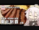 【鉄道】JR東日本パスで新幹線・特急乗り放題！  酔いどれIAちゃんのグルメ紀行(自称) #中編【Cevio旅行】