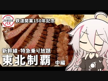 【鉄道】JR東日本パスで新幹線・特急乗り放題！  酔いどれIAちゃんのグルメ紀行(自称) #中編【Cevio旅行】