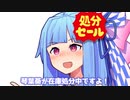 琴葉葵が在庫処分中ですよ！