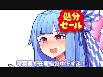 琴葉葵が在庫処分中ですよ！