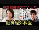 【脳神経外科医の告白】私の母は西洋医学だけでは助からなかった。だから西洋医学以外のこともたくさん学びました