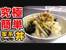 ご飯を何杯でもいける家系の味が美味すぎた【葱鶏チャーシュー丼】(鶏胸肉レシピ)
