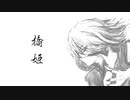 橋姫 feat. 鏡音レン