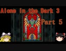 【Alone in the Dark 3】3度目もカーンビーが行く！!！ Part5【ゆっくり実況】