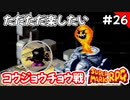 【スーパーマリオRPG攻略】ただただ楽したいスーパーマリオRPG#26　コウジョウチョウ戦