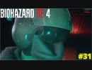 ハニガンが寄越した援軍がわりと有能だった件【BIOHAZARD RE:4 31】