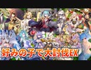 うぷ主は美少年になるようです モンスター娘TD 427話 大討伐イベント「200万人突破記念で大討伐」EX攻略動画
