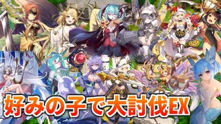 うぷ主は美少年になるようです モンスター娘TD 427話 大討伐イベント「200万人突破記念で大討伐」EX攻略動画