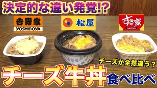 【ガチ検証】チーズ牛丼３社食べ比べてみた _ チー牛 (すき家、松屋、吉野家)