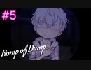 【Romp of Dump】ナイトの冤罪と秘密【#5】