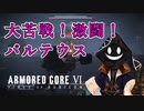 【#バーチャル実況プレイ】だらだらと #ARMOREDCOREVIFIRESOFRUBICON をやろう_16【#ニコ生アーカイブ】