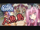 【Coral Island】離島で始める農業生活＃10【VOICEROID実況】